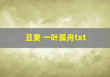 丑妻 一叶孤舟txt